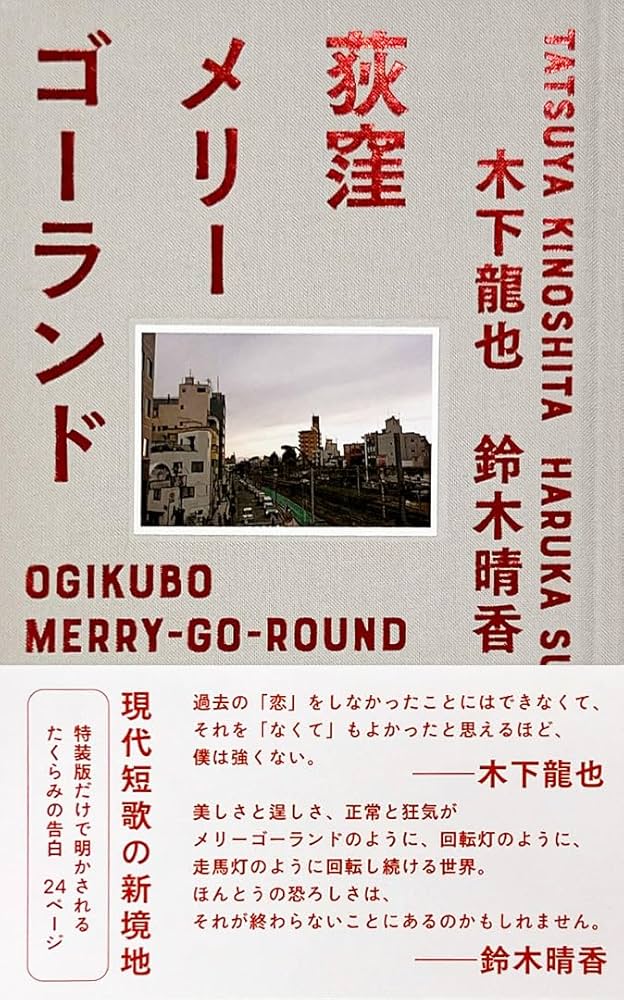 アマゾン限定 荻窪メリーゴーランド特装版 | 木下龍也、鈴木晴香