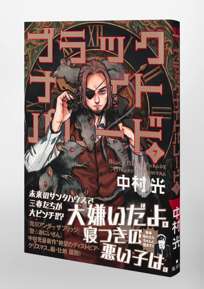 ブラックナイトパレード 7 ヤングジャンプコミックス 中村 光 本 通販 Amazon