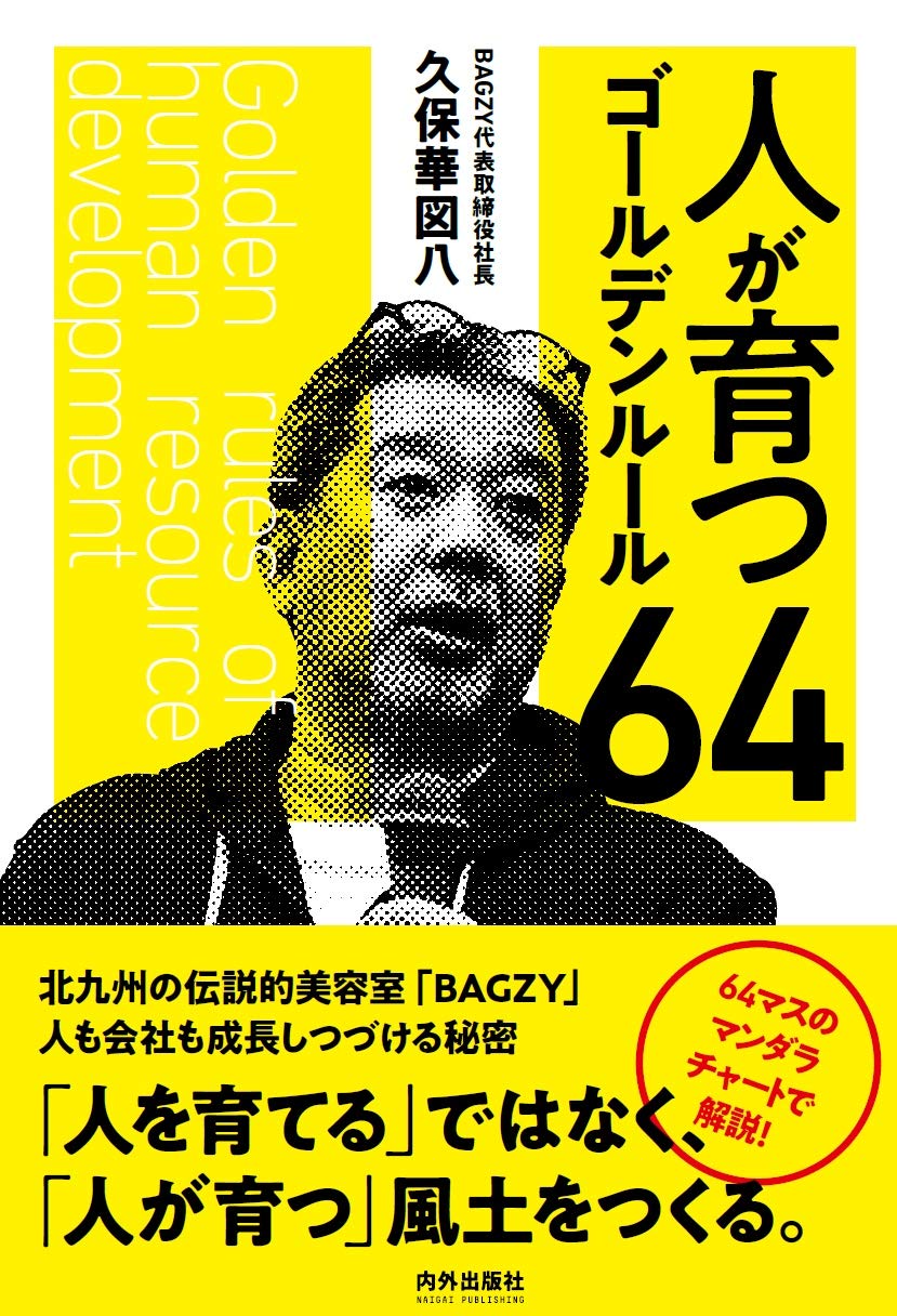 巨視的しつけ法 (1964年) (グリーンベルト・シリーズ) 人が育つゴールデンルール64 | 久保華図八 |本 | 通販 | Amazon