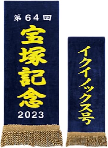 サラブレッドコレクション イクイノックス 宝塚記念 馬服 優勝レイバスタオル Amazon.co.jp: サラブレッドコレクション イクイノックス 馬服