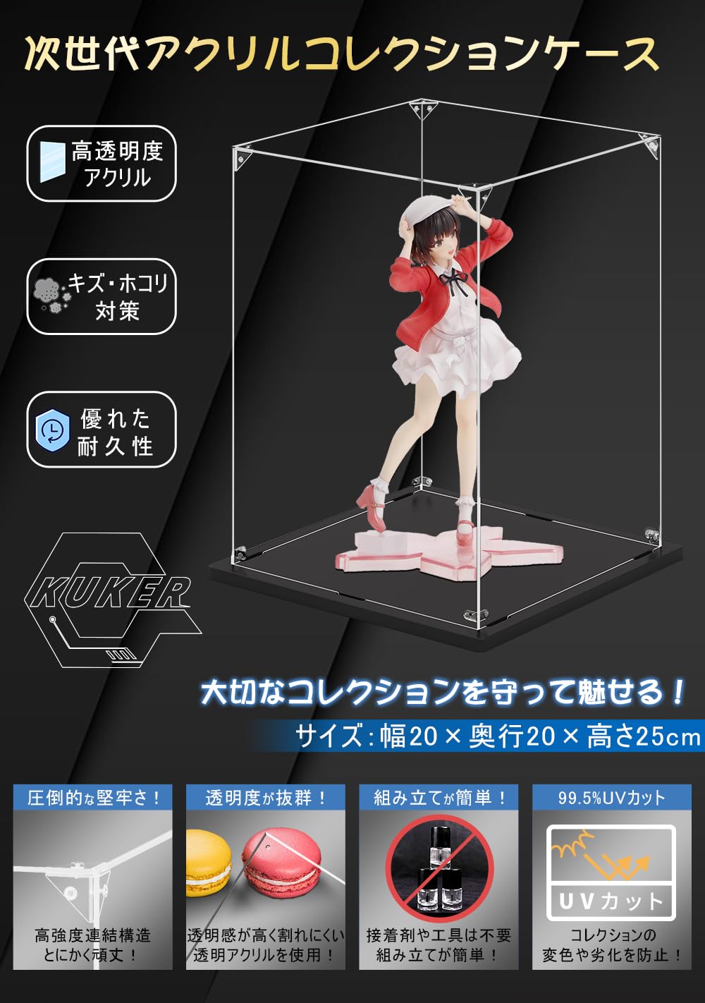 Amazon | KUKERフィギュアケース アクリルケース UVカット