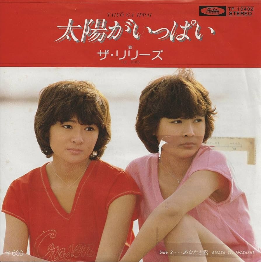 Amazon.co.jp: ザリリーズ太陽がいっぱいあなたと私筒美京平G