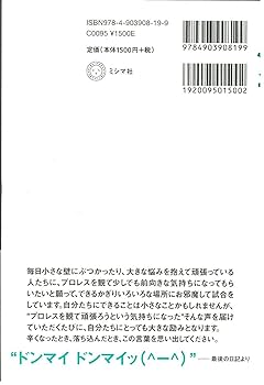 Amazon.co.jp: ドンマイ ドンマイッ! ―プロレスラー三沢からの