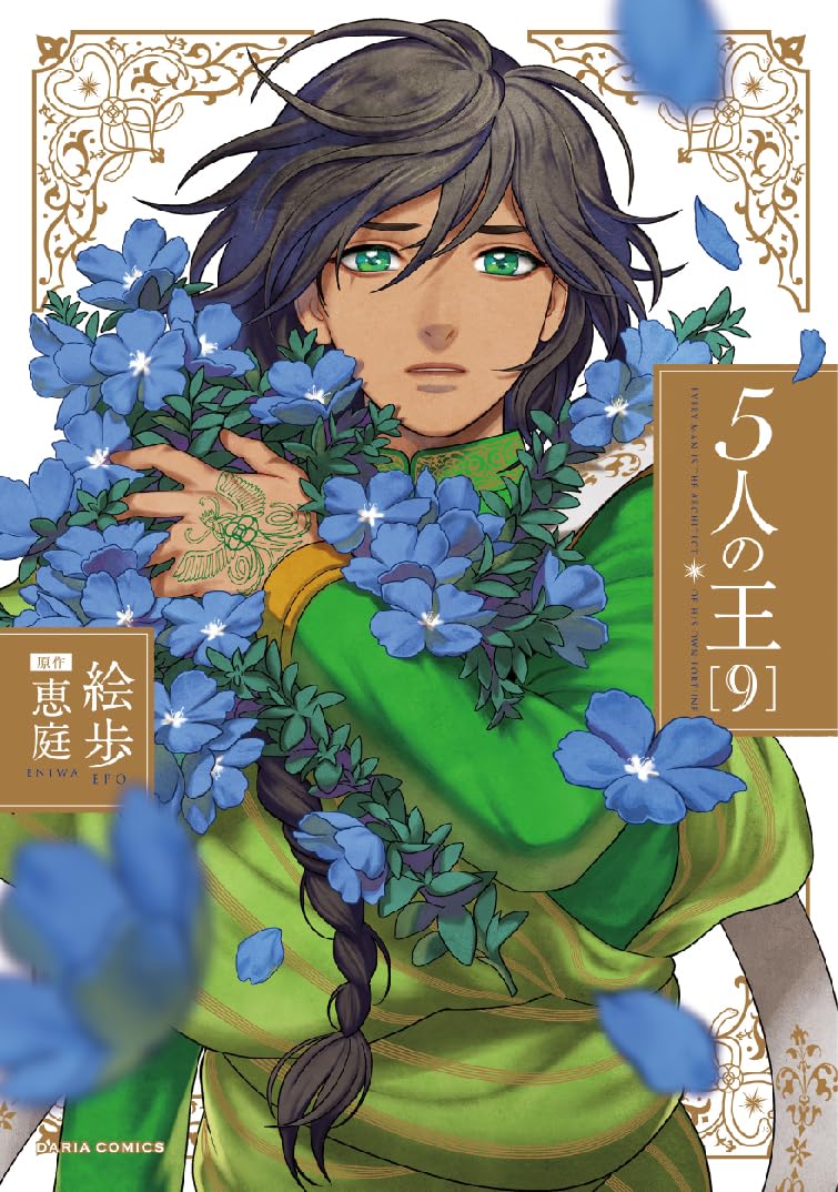 5人の王 9 (ダリアコミックス) | 絵歩, 恵庭 |本 | 通販 | Amazon
