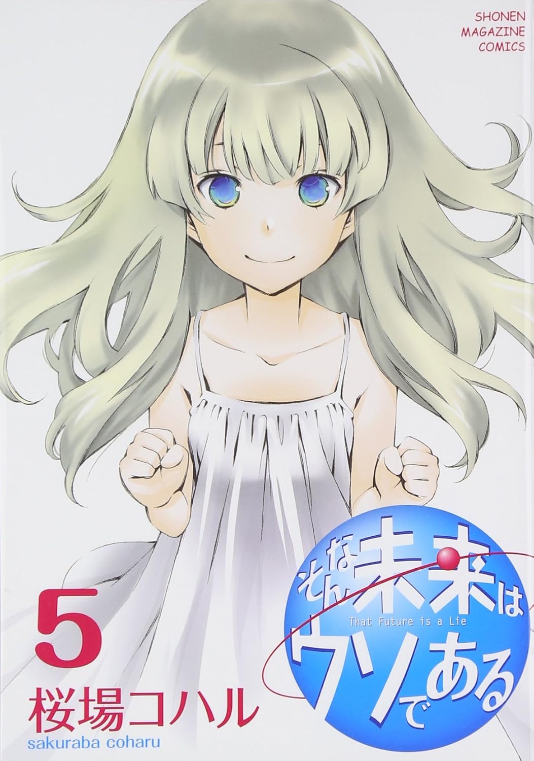 そんな未来はウソである(5) (KCデラックス) 桜場 コハル 本 通販 Amazon