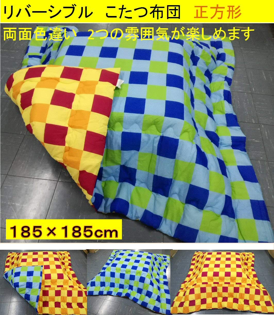 Amazon｜こたつふとん 正方形 6柄 リバーシブル 185×185cm