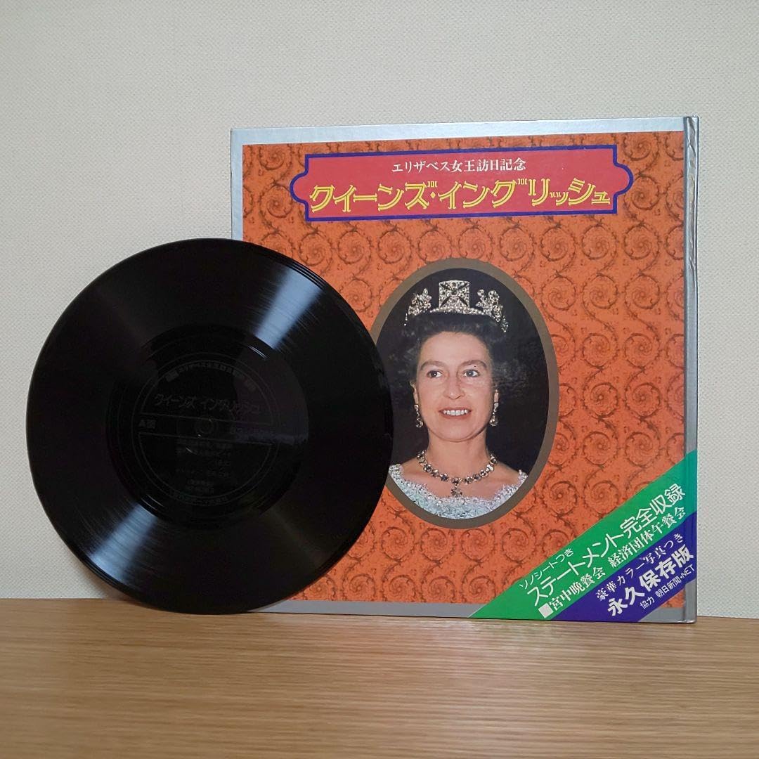ソノシートつき「エリザベス女王訪日記念 クイーンズ・イングリッシュ」