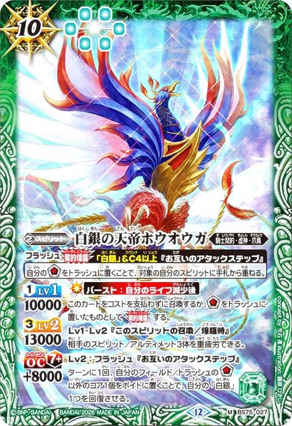 Amazon.co.jp: バトルスピリッツ BS75-027 白銀の天帝ホウオウガ (M
