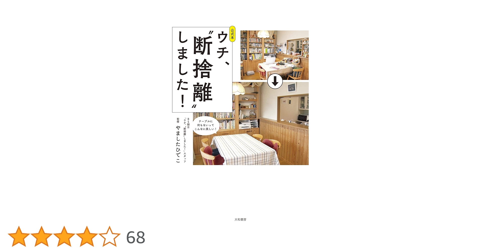 公式本 ウチ、“断捨離”しました！ | BS朝日「ウチ、“断捨離”しました