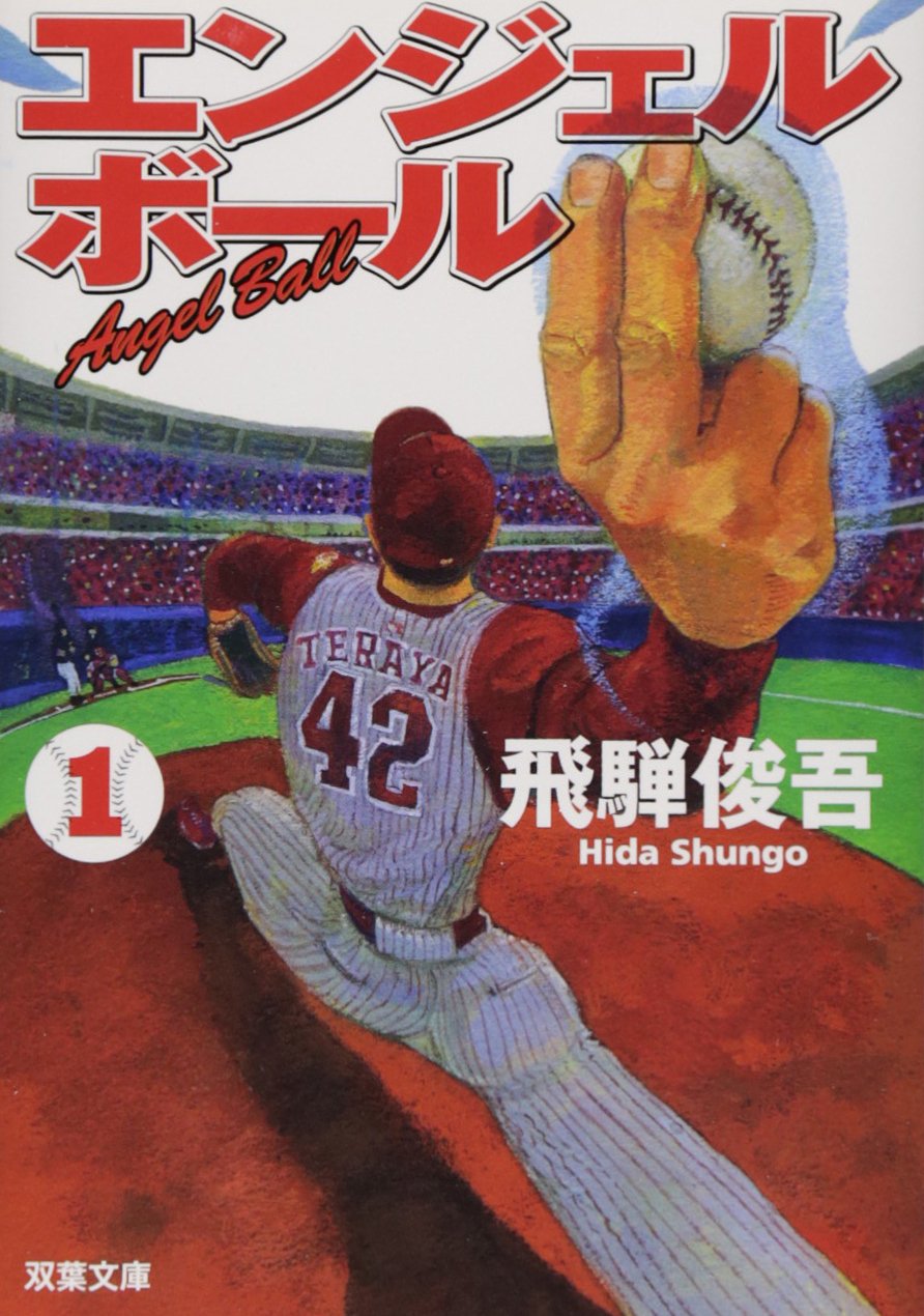 エンジェルボール1 双葉文庫 飛騨 俊吾 本 通販 Amazon