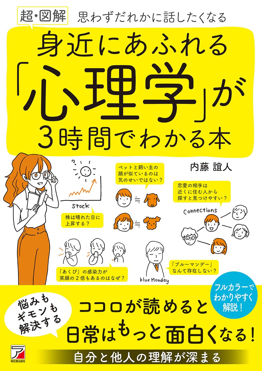 Amazon.co.jp: 〈超・図解〉 身近にあふれる「心理学」が3時間でわかる
