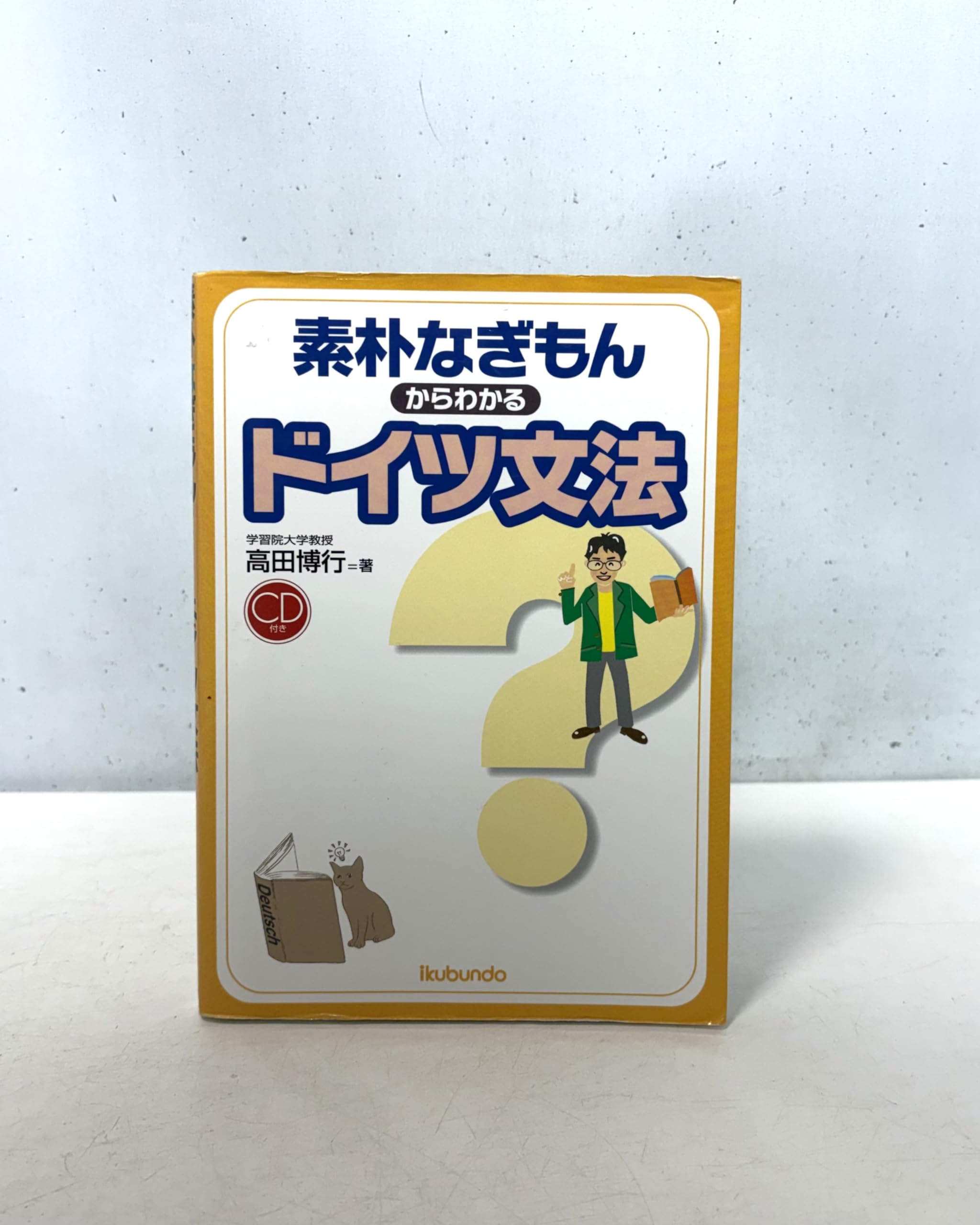Amazon.co.jp: 素朴なぎもんからわかるドイツ文法 CD付 : 高田 博行: 本