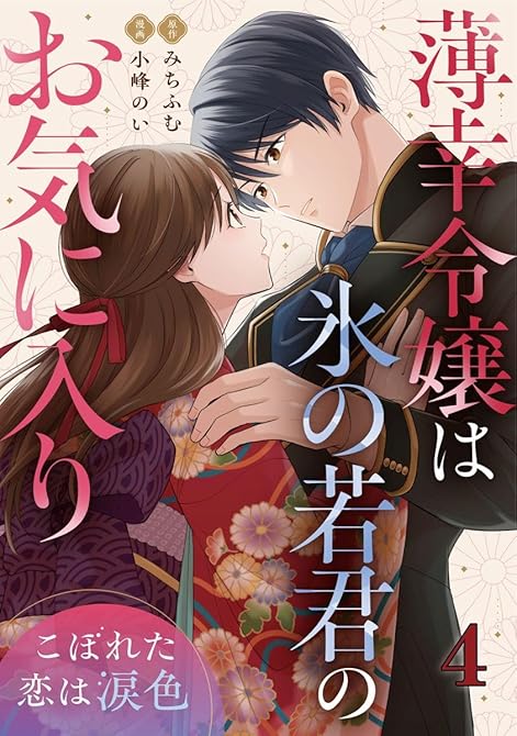 『薄幸令嬢は氷の若君のお気に入り～こぼれた恋は涙色～ 4巻』の表紙イラスト 電子書籍 漫画