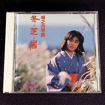 Amazon.co.jp: 城之内早苗 おニャン子クラブ CD／冬芝居 1987年 1作目
