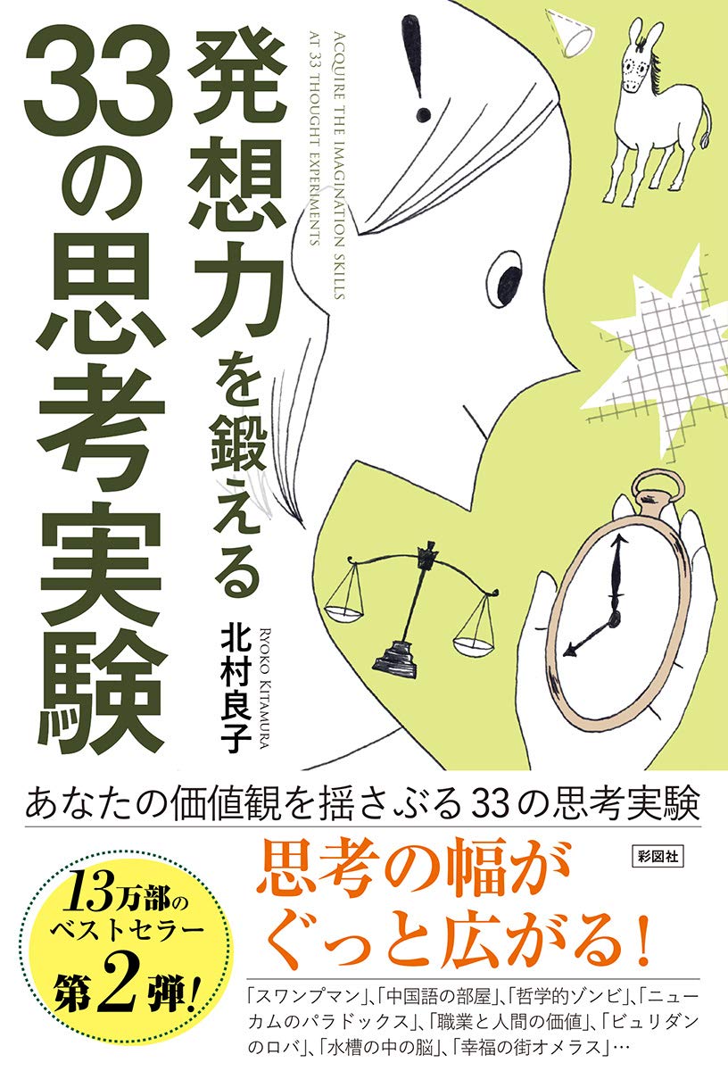 発想力を鍛える 33の思考実験 北村 良子 本 通販 Amazon