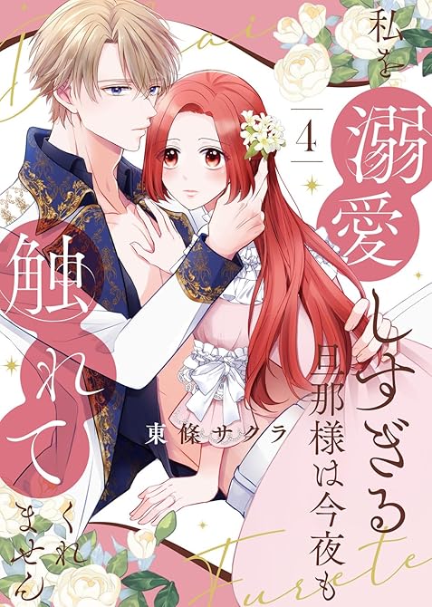 『【合本版】私を溺愛しすぎる旦那様は今夜も触れてくれません（4）【描き下ろしおまけ付き】』の表紙イラスト 電子書籍 漫画