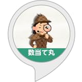 数当て丸 ～脳を鍛える数字の推理ゲーム～