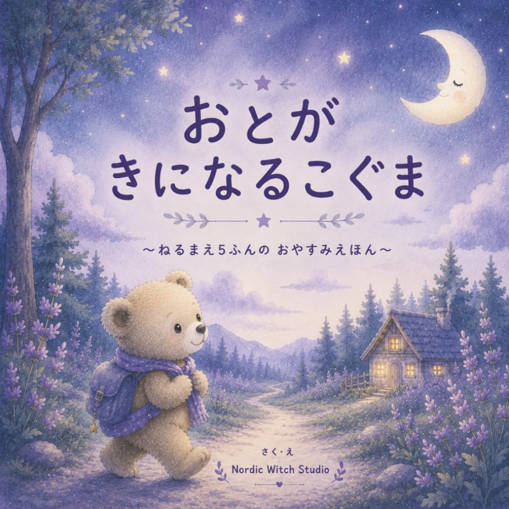 おとがきになるこぐま: ねるまえ5ふんの おやすみえほん (おやすみえほんシリーズ)