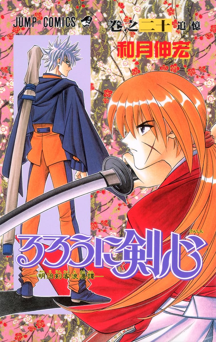 るろうに剣心 20 (ジャンプコミックス) | 和月 伸宏 |本 | 通販 | Amazon