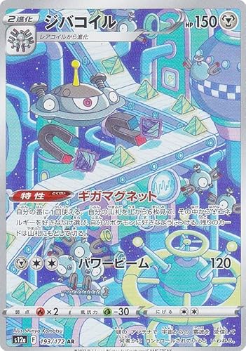 Amazon Co Jp ポケモンカードゲーム S12a 193 172 ジバコイル 鋼 Ar アートレア ハイクラスパック Vstarユニバース ホビー 通販