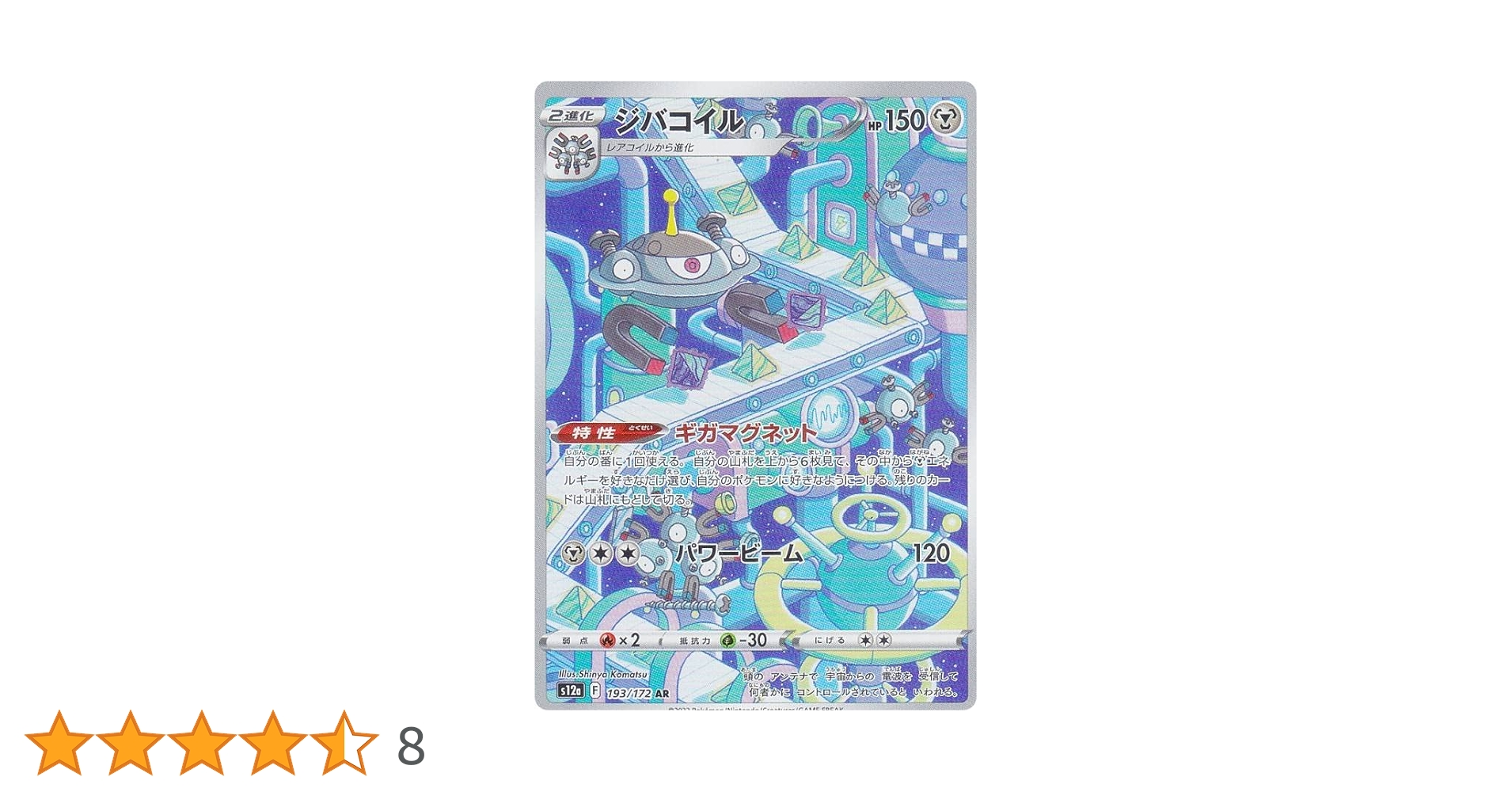 Amazon.co.jp: ポケモンカードゲーム S12a 193/172 ジバコイル