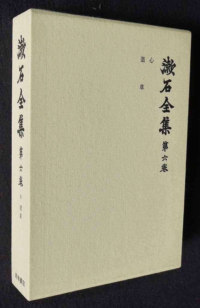 漱石全集 第6巻 心.道草 | 夏目漱石 |本 | 通販 | Amazon