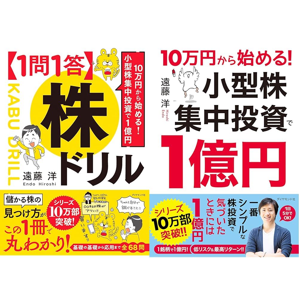 Amazon.co.jp: 10万円から始める! 小型株集中投資で1億円 2冊