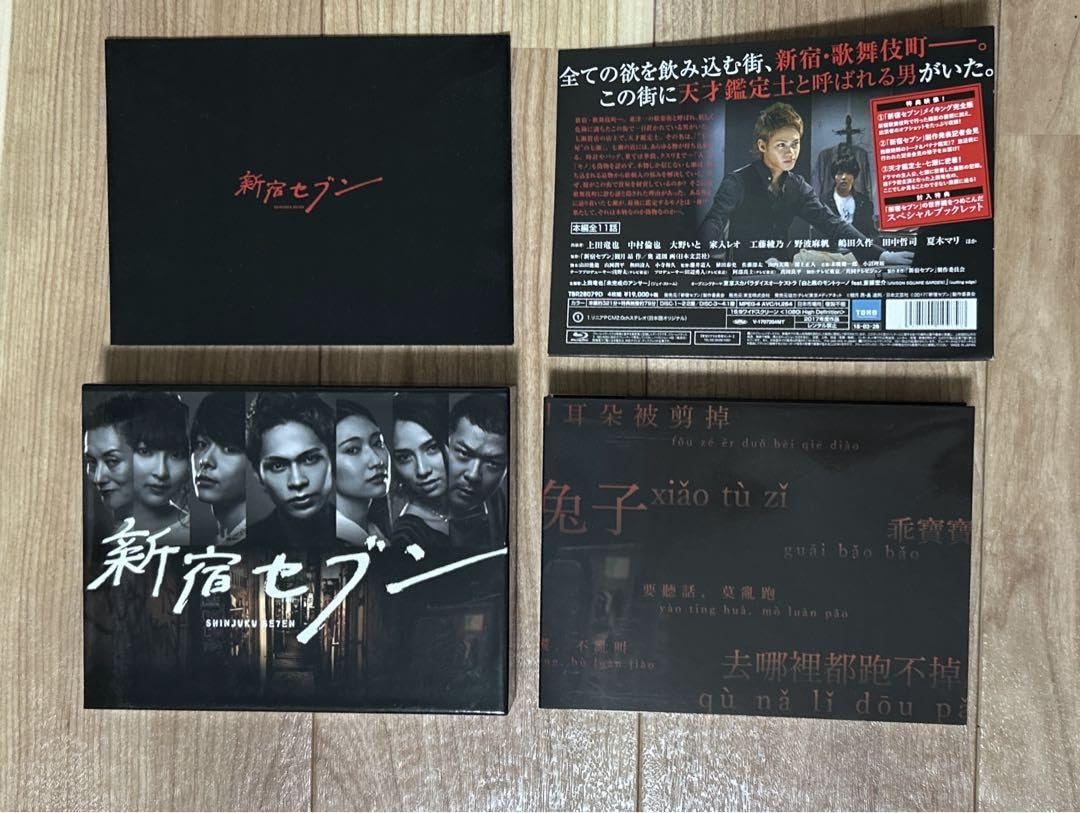 Amazon.co.jp: 新宿セブン Blu-ray BOX〈4枚組〉 上田竜也 中村倫也 