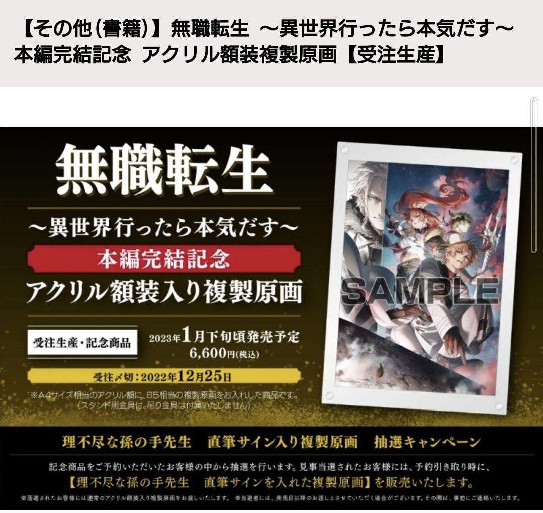 無職転生 ～異世界行ったら本気だす～ 本編完結記念 アクリル額装複製 