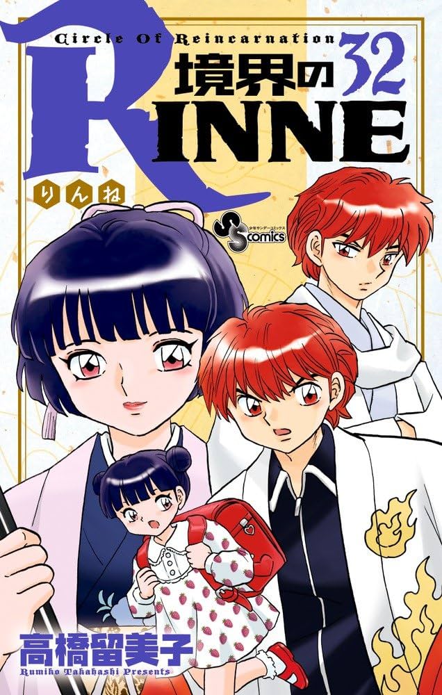 境界のRinne 境界のRINNE 【1】 - レンタルDVD｜TSUTAYA レンタル・販売