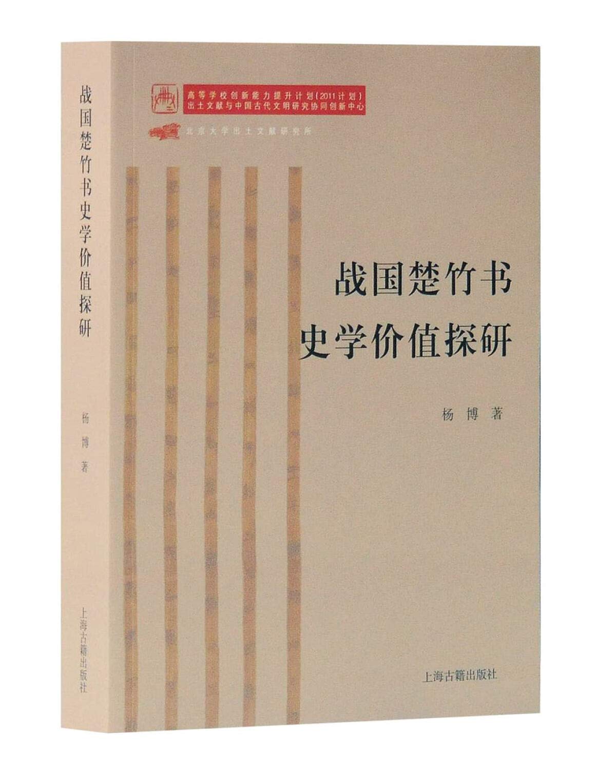 戦国楚竹書史学価値探研* | 楊博 著 |本 | 通販 | Amazon