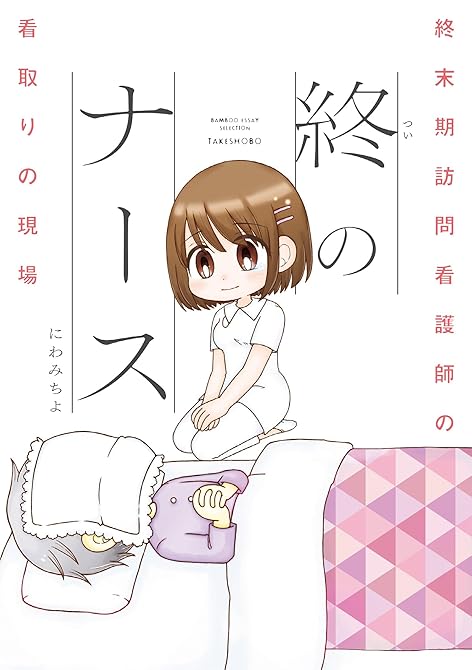 終のナース 終末期訪問看護師の看取りの現場の表紙イラスト