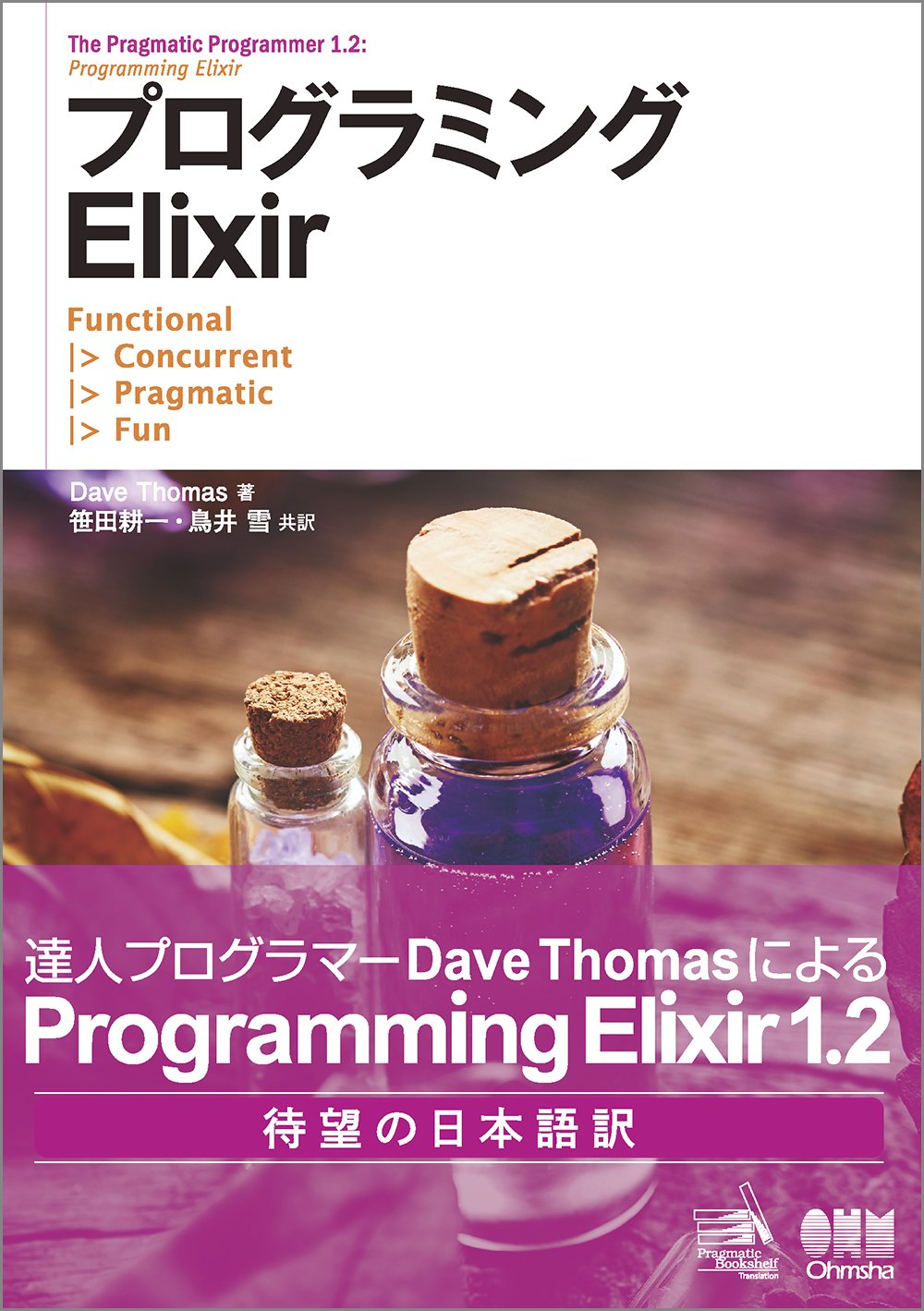 Amazon.co.jp: プログラミングElixir : Dave Thomas, 笹田耕一