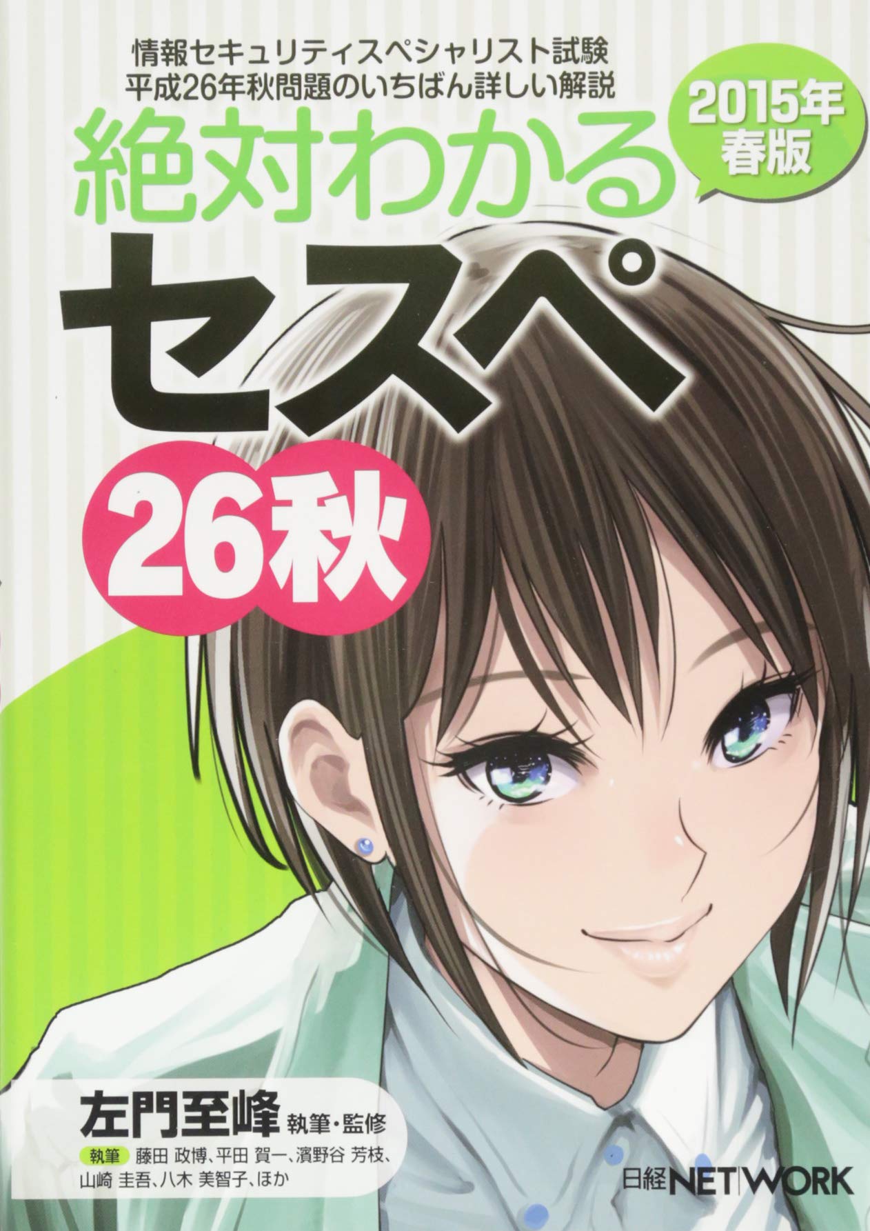 絶対わかるセスペ26秋 15年春版 左門 至峰 藤田 政博 平田 賀一 本 通販 Amazon