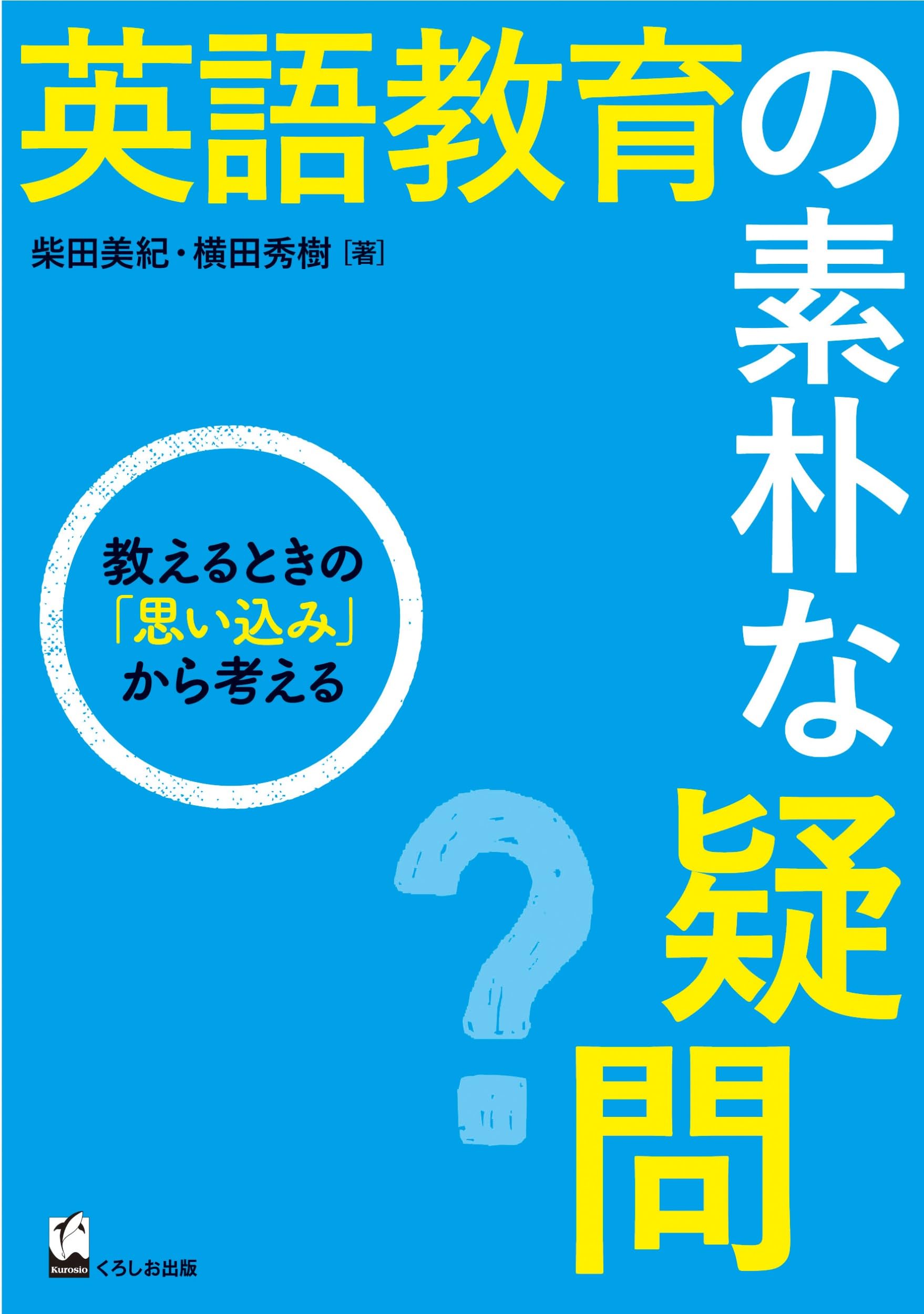 英語教育の素朴な疑問-教えるときの「思い込み」から考える | 柴田