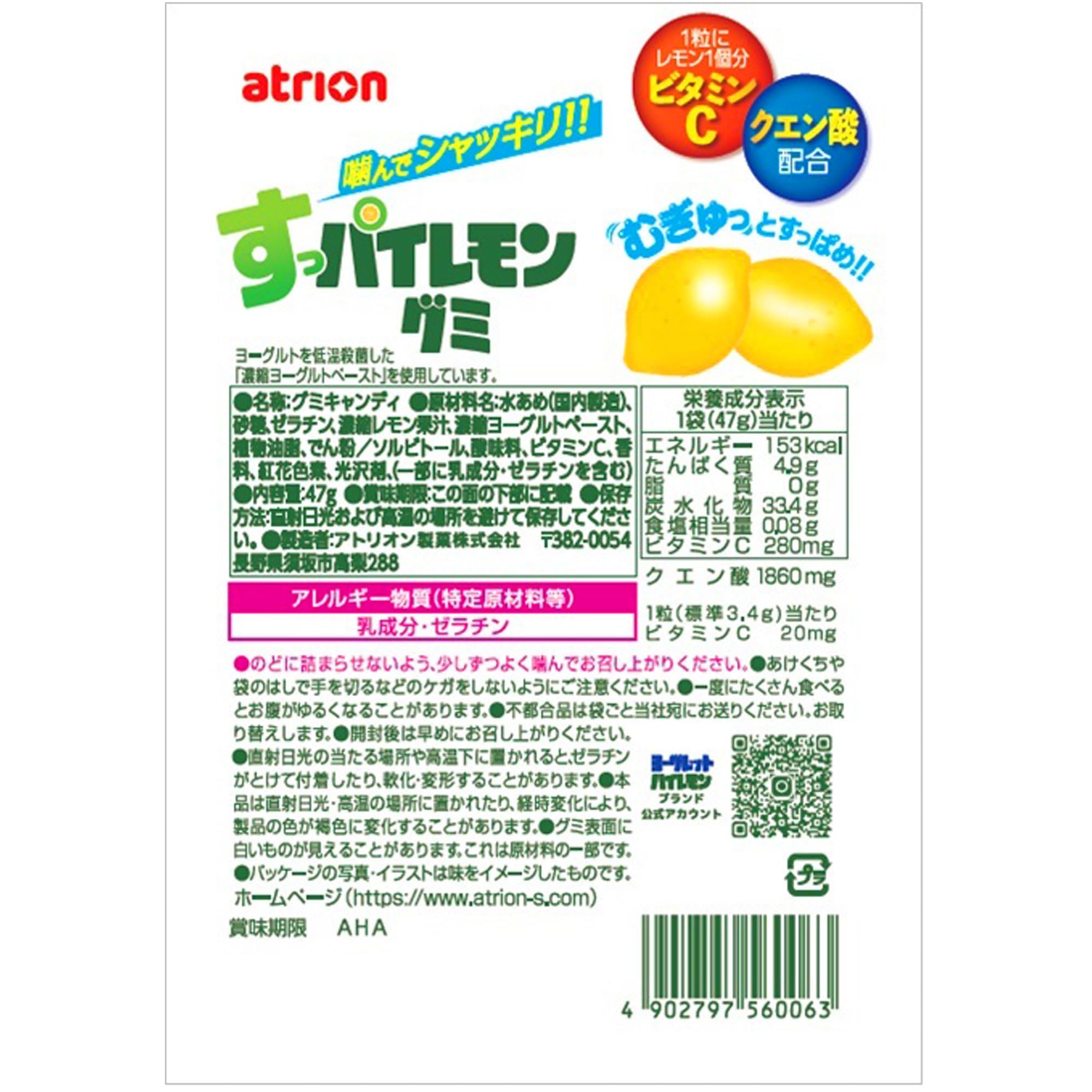 Amazon | アトリオン製菓 すっパイレモングミ 47g | アトリオン製菓