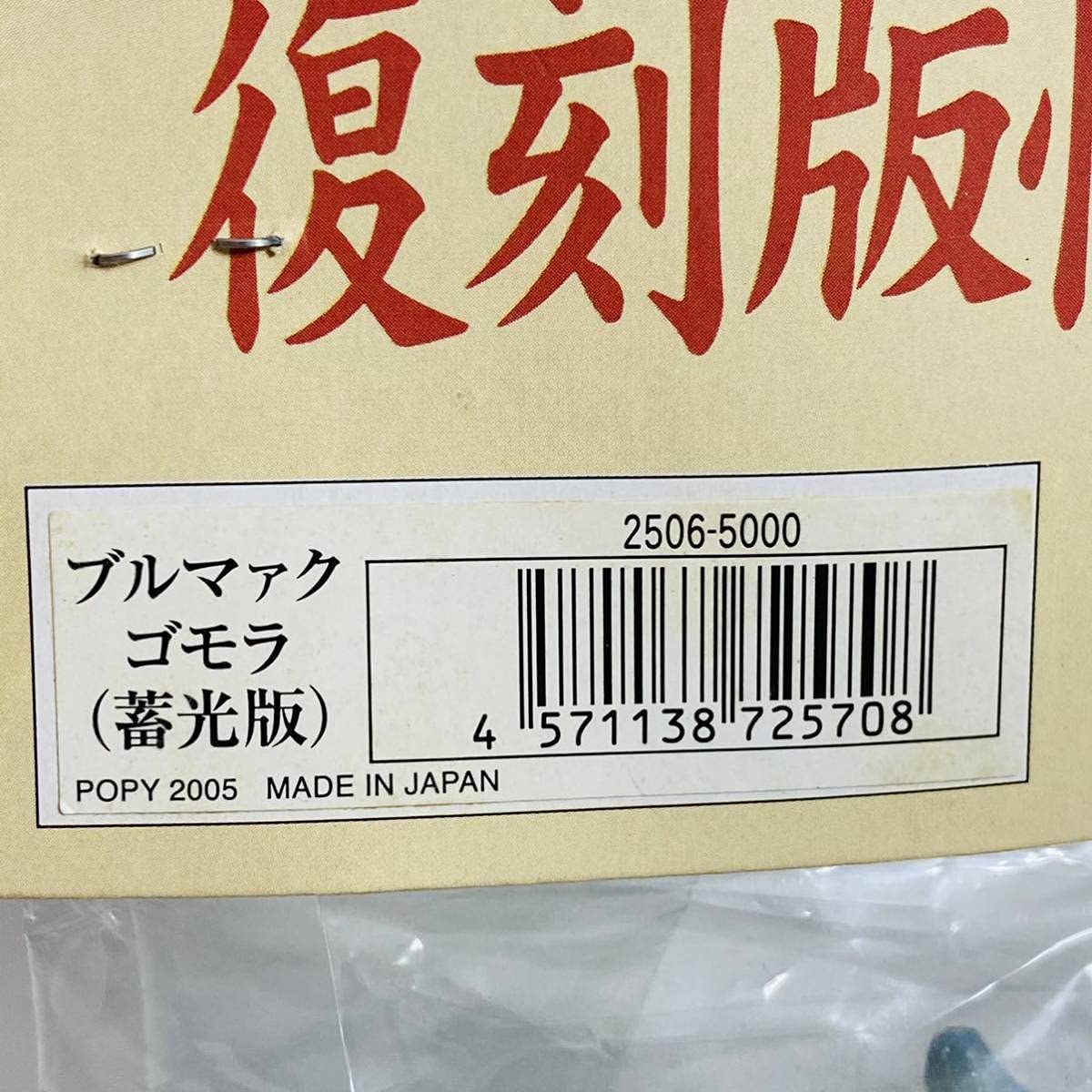 Amazon | 【未開封品】ポピー ブルマァクの怪獣シリーズ 復刻版