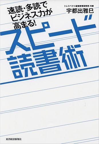 速読・多読でビジネス力が高まる! スピード読書術