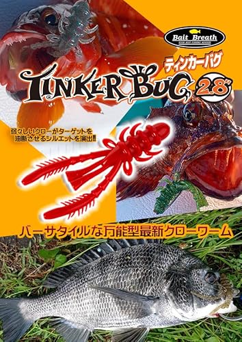 ベイトブレス ティンカーバグ 2.8インチ S120
