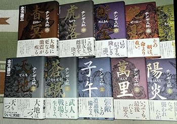 Amazon.co.jp: チンギス紀 1巻?17巻セット 北方謙三チンギス紀 1