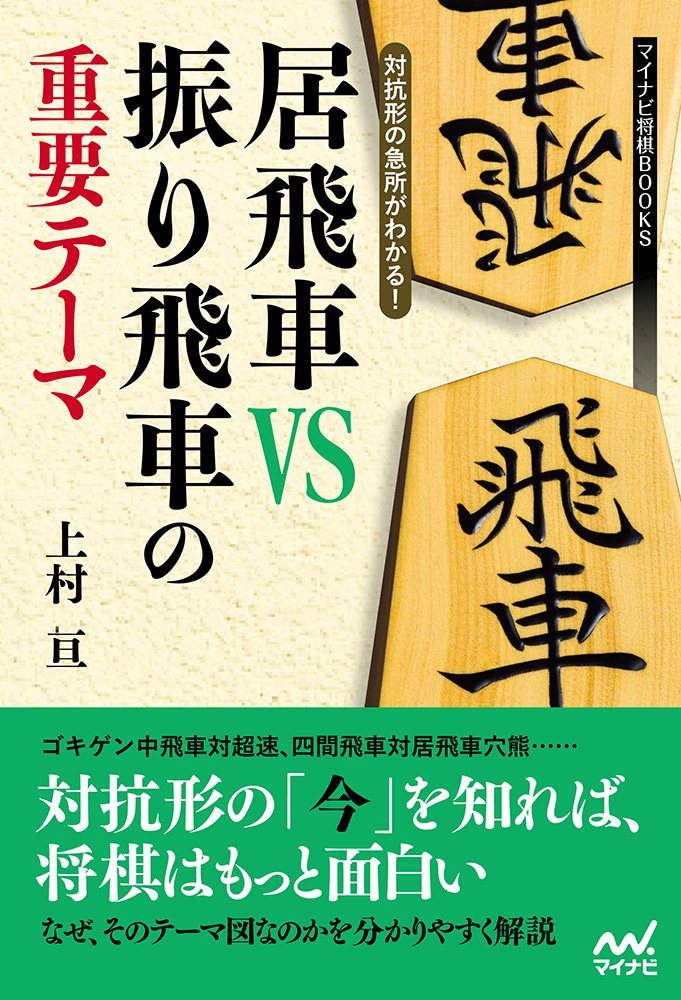 将棋関連書籍　対振り飛車中心20冊セット（バラ売り不可です。） 対振り革命 中飛車左穴熊 | マイナビブックス