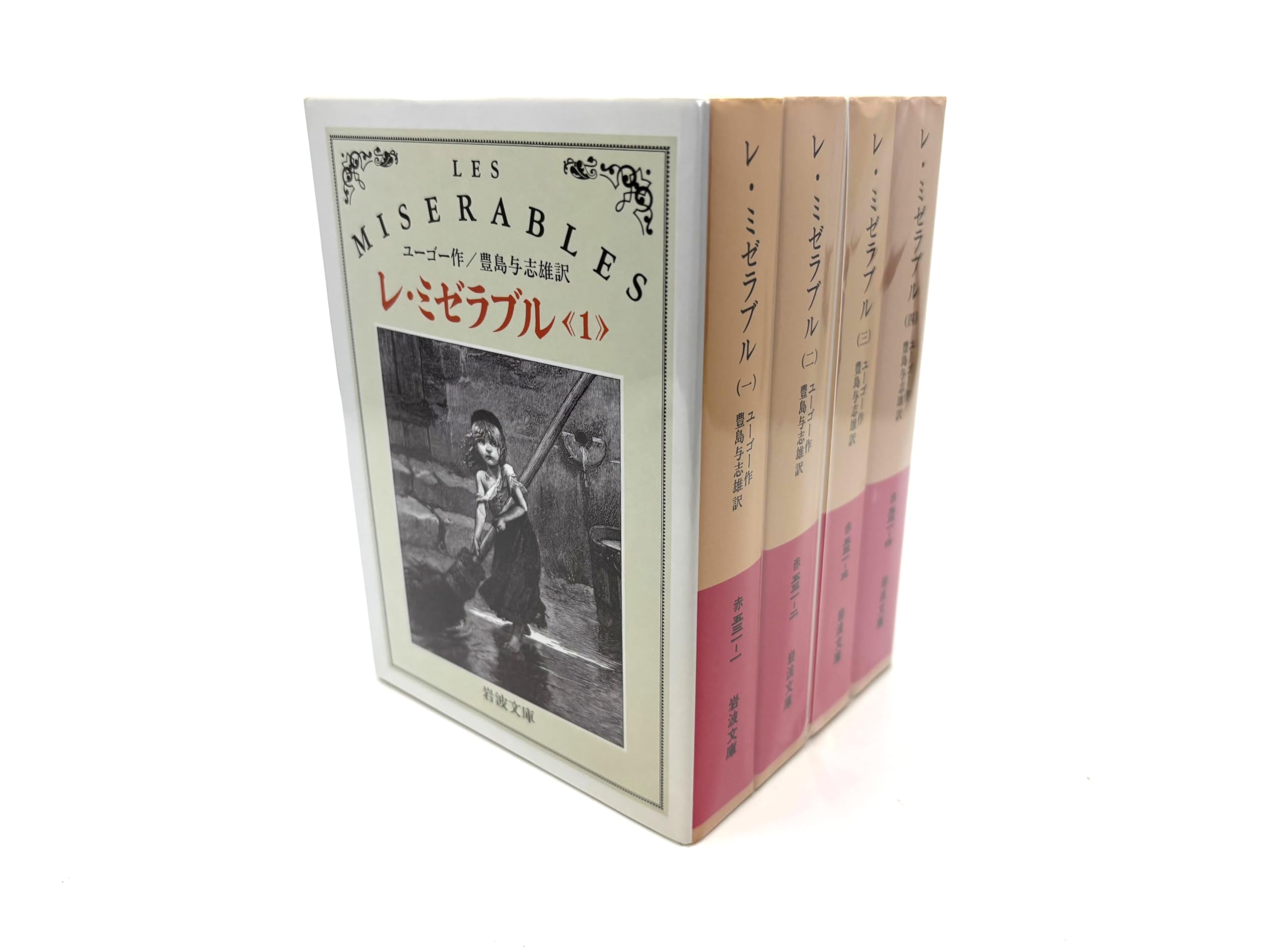 レ・ミゼラブル〔全4冊セット〕 (岩波文庫) | ユーゴー, 豊島 与志雄