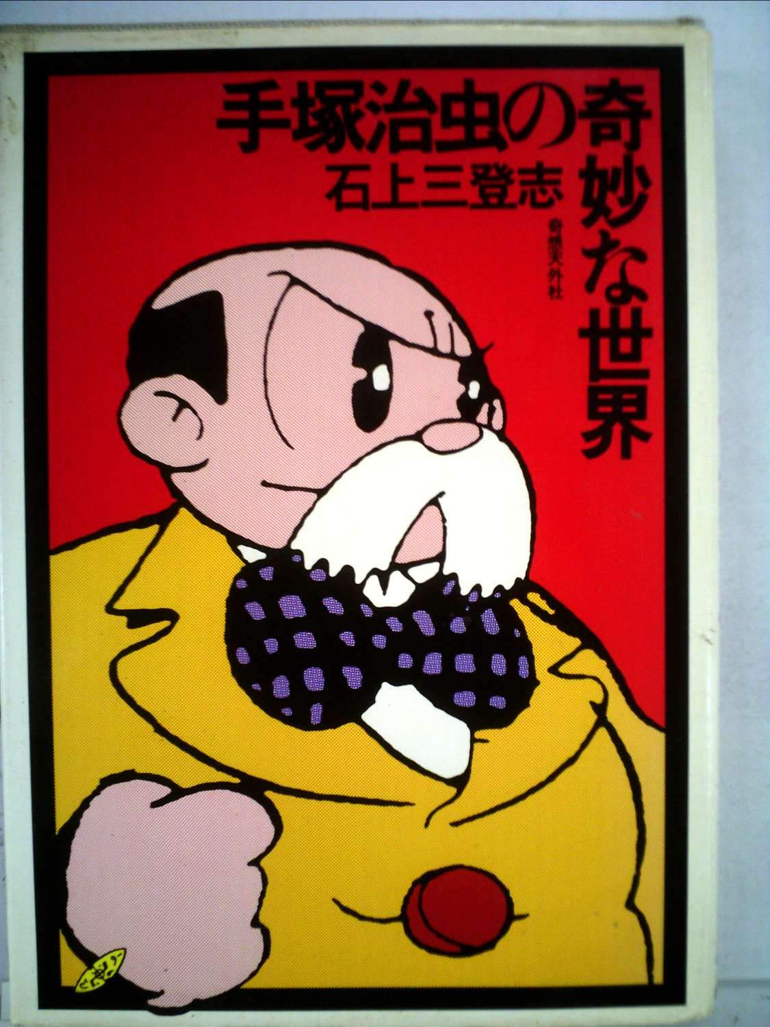 手塚治虫 Amazon.co.jp: 手塚治虫の奇妙な世界 (1977年) : Japanese Books