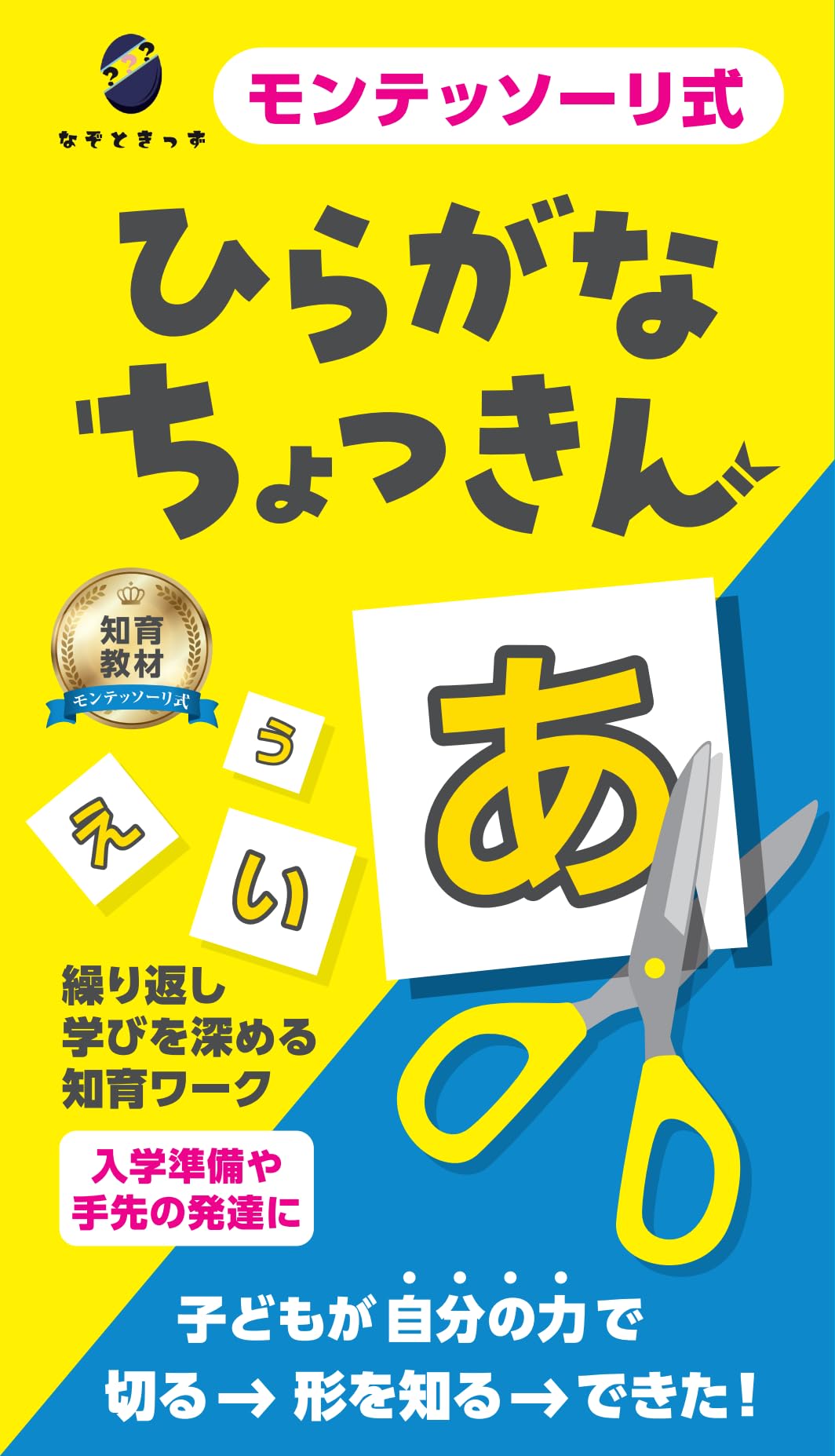 Amazon.co.jp: 【モンテッソーリ式】ひらがなちょっきん ハサミ練習