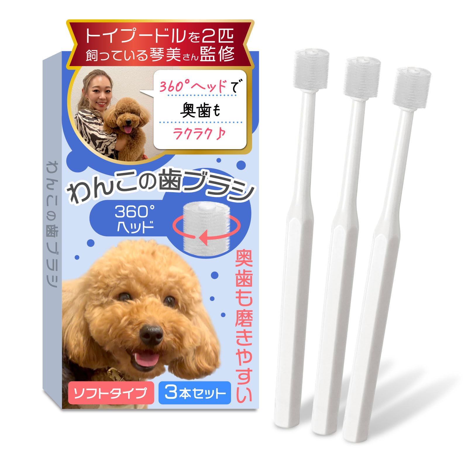 わんこの歯ブラシ（小型犬専用）【トイプー2匹の愛犬家監修ｘ３６０度タイプ】３本セ…