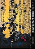 印象派・ジャポニスムヘの旅: 平松礼二画集 日本画家の視線 (求龍堂グラフィックス)