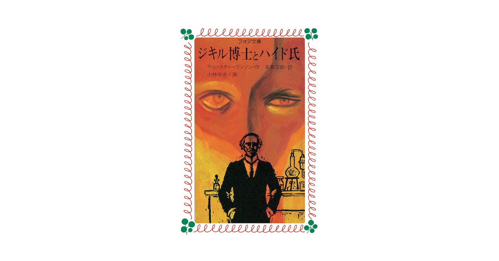 ジキル博士とハイド氏 (フォア文庫) | R.L. スティーヴンソン