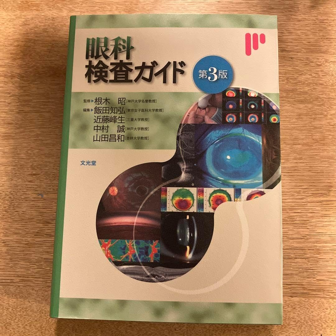 眼科査ガイド 眼科検査ガイド | 根木 昭, 飯田知弘, 近藤峰生