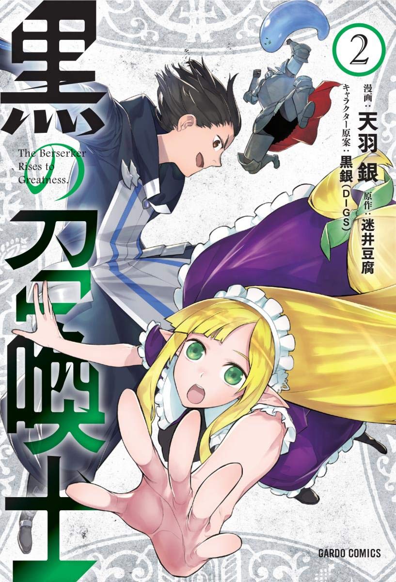 黒の召喚士 2 (ガルドコミックス) | 天羽銀, 迷井豆腐, 黒銀(DIGS) |本