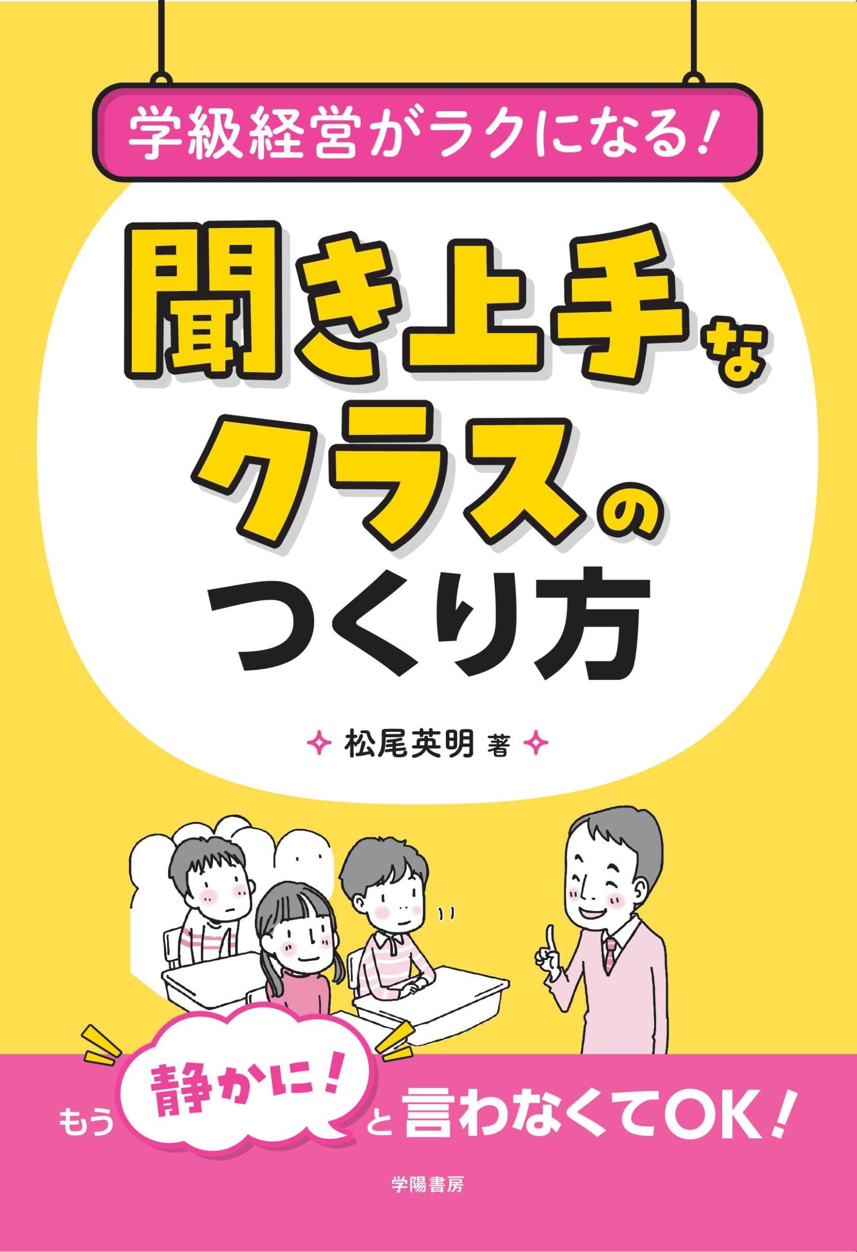 学級経営がラクになる！ 聞き上手なクラスのつくり方 | 松尾英明 |本
